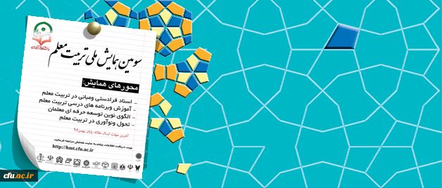 معاونت پژوهشی و فناوری دانشگاه برگزار می کند: سومین همایش ملی تربیت معلم