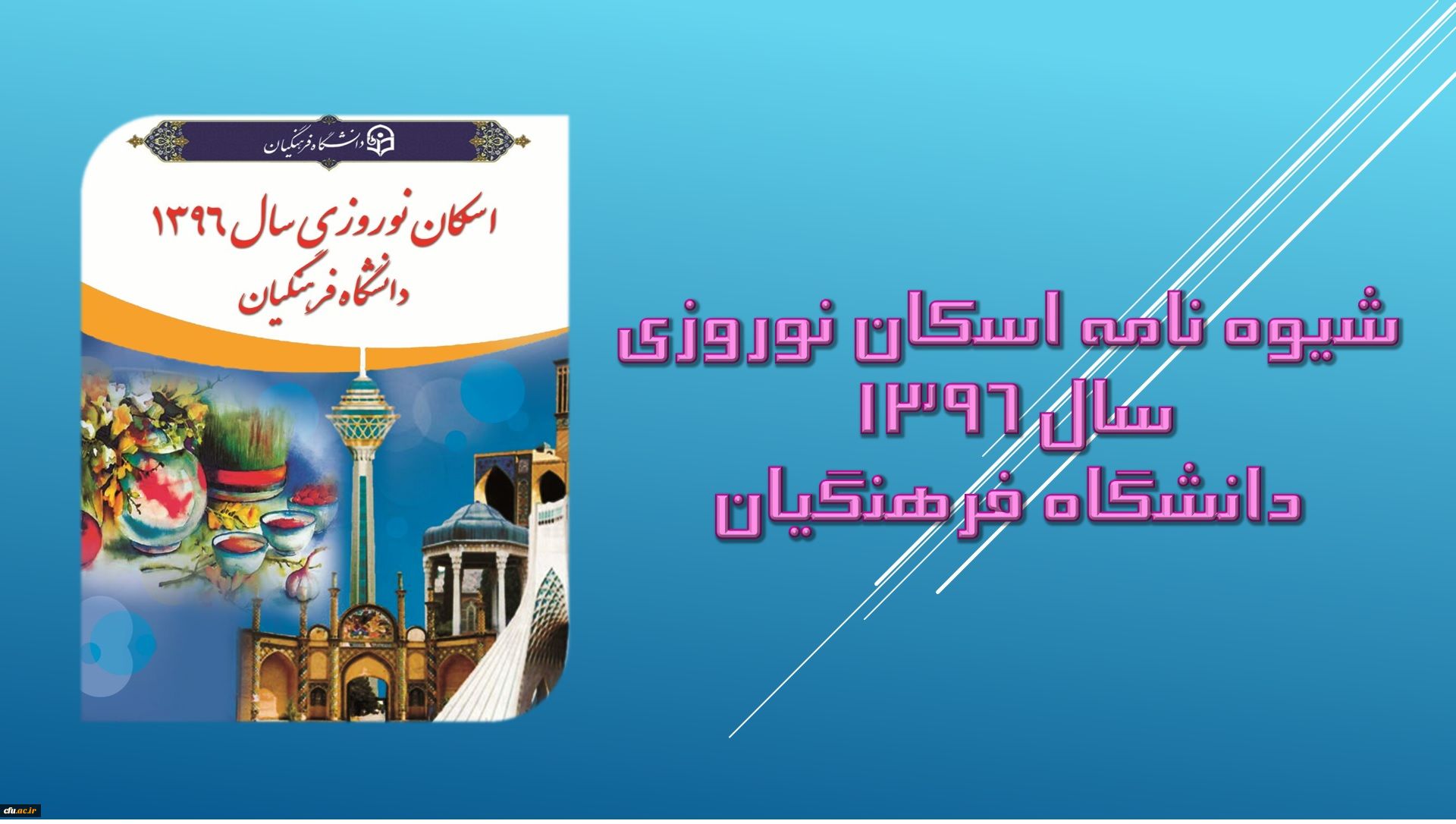 شیوه نامه اسکان نوروزی سال 1396 دانشگاه فرهنگیان