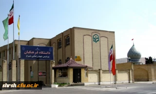 دانشگاه فرهنگیان فارس -پردیس شهید رجایی