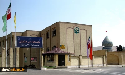 دانشگاه فرهنگیان فارس -پردیس شهید رجایی