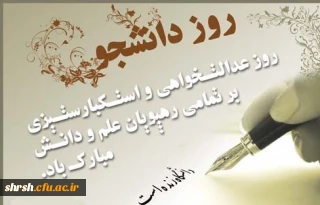 برگزاری مراسم بزرگداشت 16 آذر( روز دانشجو ) دردانشگاه فرهنگیان فارس – پردیس شهید رجایی