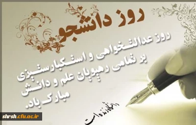 برگزاری مراسم بزرگداشت 16 آذر( روز دانشجو ) دردانشگاه فرهنگیان فارس – پردیس شهید رجایی