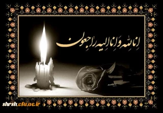 انا لله و انا الیه راجعون