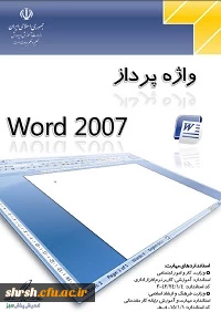 کتاب الکترونیکی آموزش نرم افزار WORD 2007