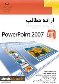 کتاب الکترونیکی آموزش نرم افزار ارائه مطالب POWERPOINT 2007