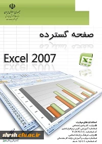 کتاب الکترونیکی  آموزش نرم افزار صفحه گسترده EXCEL 2007