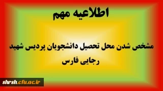 اطلاعیه جدید -  لیست دانشجویان و  محل تحصیل دانشجویان  ورودی جدید.