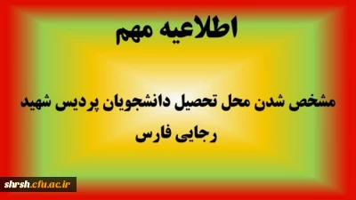 اطلاعیه جدید -  لیست دانشجویان و  محل تحصیل دانشجویان  ورودی جدید.