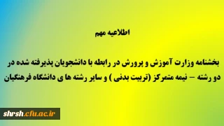 مهم - بخشنامه وزارت آموزش و پرورش در رابطه با پذیرفته شدگان دو رشته – نیمه متمرکز (تربیت بدنی ) و سایر رشته های دانشگاه فرهنگیان