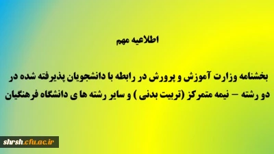 مهم - بخشنامه وزارت آموزش و پرورش در رابطه با پذیرفته شدگان دو رشته – نیمه متمرکز (تربیت بدنی ) و سایر رشته های دانشگاه فرهنگیان