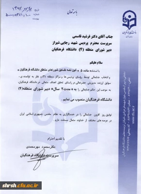 انتصاب جناب آقای دکتر قاسمی به سمت دبیر شورای منطقه 4 دانشگاه فرهنگیان