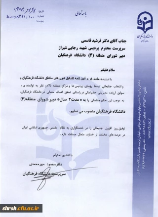 انتصاب جناب آقای دکتر قاسمی به سمت دبیر شورای منطقه 4 دانشگاه فرهنگیان