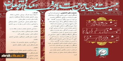 قابل توجه تمامی دانشجویان دانشگاه فرهنگیان فارس- جشنواره فرهنگی دانشگاه فرهنگیان ویژه دانشجویان