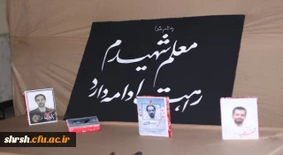 برگزاری یادواره 100 دانشجوی شهید دانشگاه فرهنگیان فارس با حضور پرشور دانشجویان ،خانواده های شهدا و فرماندهان دفاع مقدس