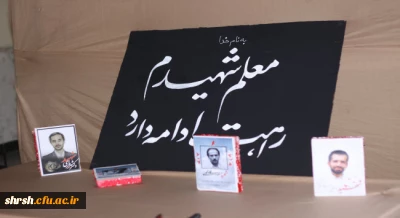 برگزاری یادواره 100 دانشجوی شهید دانشگاه فرهنگیان فارس با حضور پرشور دانشجویان ،خانواده های شهدا و فرماندهان دفاع مقدس