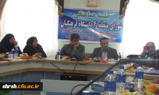 جلسه روسا و معاونین و کارشناسان فرهنگی پردیس ها و مراکز آموزش عالی منطقه 4 دانشگاه فرهنگیان برگزار گردید