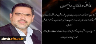 درگذشت جانسوز استاد بزرگوار محمد جواد جباری بر تمامی مجموعه دانشگاه فرهنگیان فارس تسلیت باد