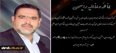 درگذشت جانسوز استاد بزرگوار محمد جواد جباری بر تمامی مجموعه دانشگاه فرهنگیان فارس تسلیت باد