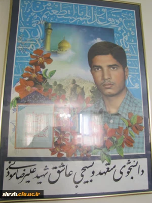 دیدار مسئولین دانشگاه فرهنگیان فارس با خانواده محترم شهیدعلیرضا موذنی