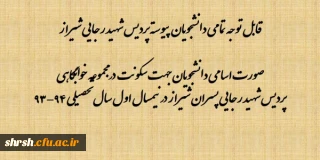 قابل توجه تمامی دانشجویان پیوسته پردیس شهید رجایی شیراز
صورت اسامی دانشجویان جهت سکونت در مجموعه خوابگاهی پردیس شهید رجایی پسران شیراز در نیمسال اول سال تحصیلی 94-93