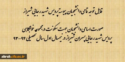 قابل توجه تمامی دانشجویان پیوسته پردیس شهید رجایی شیراز
صورت اسامی دانشجویان جهت سکونت در مجموعه خوابگاهی پردیس شهید رجایی پسران شیراز در نیمسال اول سال تحصیلی 94-93