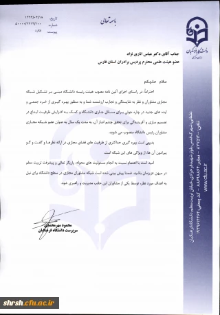 انتصاب جناب آقای دکتر عباس انار نژاد عضو هیات علمی دانشگاه فرهنگیان فارس به عنوان یکی از مشاوران مجازی  ریاست دانشگاه فرهنگیان