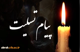 پیام تسلیت
همکار گرامی  جناب آقای رستگار