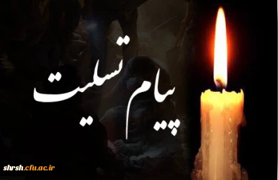 پیام تسلیت
همکار گرامی  جناب آقای رستگار