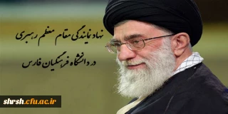 دفتر نهاد مقام معظم رهبری در دانشگاه فرهنگیان فارس