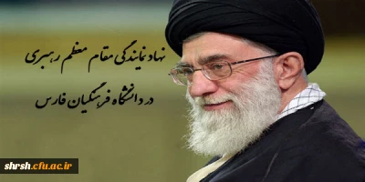 افتتاح وب سایت دفتر نهاد نمایندگی مقام معظم رهبری در دانشگاه فرهنگیان فارس