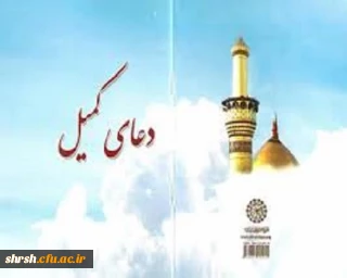 مراسم دعای کمیل در پردیس شهید باهنر