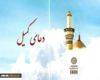 مراسم دعای کمیل در پردیس شهید باهنر