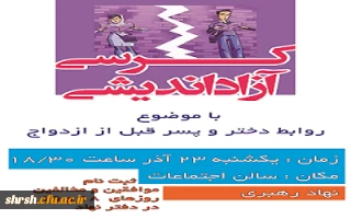 کرسی آزاد اندیشی روابط دختر وپسر قبل از ازدواج