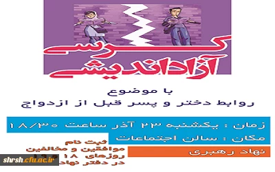 کرسی آزاد اندیشی روابط دختر وپسر قبل از ازدواج