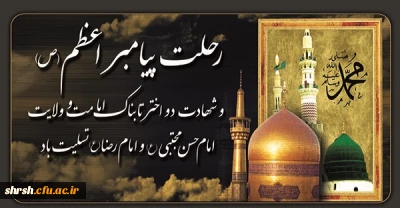 رحلت پیامبر اکرم (ص) وشهادت امام حسن مجتبی (ع) و امام رضا (ع)  تسلیت باد...