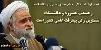 وحدت حوزه و دانشگاه مهمترین رکن پیشرفت علمی کشور است