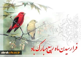 فرارسیدن ماه ربیع الاول بر تمامی مسلمانان جهان مبارک باد