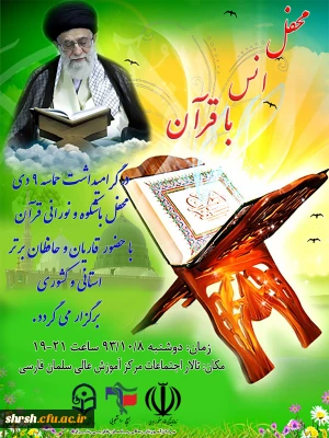 محفل انس با قرآن درمرکز سلمان فارسی