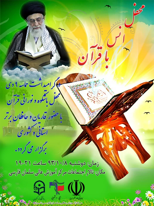 محفل انس با قرآن درمرکز سلمان فارسی