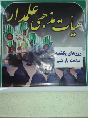 جلسه  اعضای هیات علمدار مرکز زینب کبری