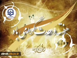 آغاز هفته وحدت و میلاد با سعادت پیامبر خوبیها و رسول گلها حضرت ختمی مرتبت محمد مصطفی(ص) مبارک باد.