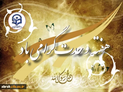 آغاز هفته وحدت و میلاد با سعادت پیامبر خوبیها و رسول گلها حضرت ختمی مرتبت محمد مصطفی(ص) مبارک باد.