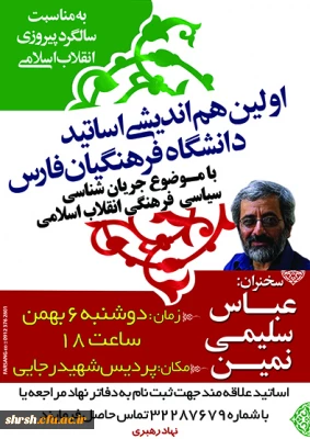 اولین هم اندیشی اساتید دانشگاه فرهنگیان فارس