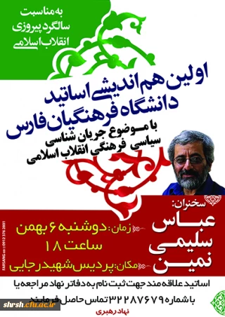 اولین هم اندیشی اساتید دانشگاه فرهنگیان فارس