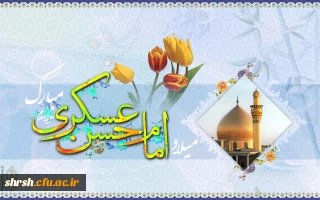 ولادت امام حسن عسکری علیه السلام