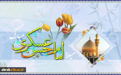 ولادت امام حسن عسکری علیه السلام
