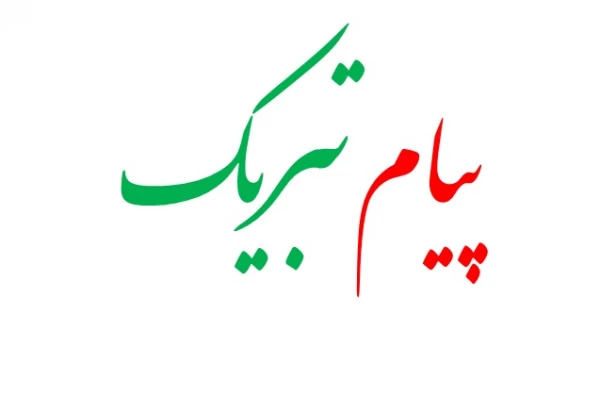 پیام تبریک انتصاب رییس جدید پردیس شهید رجایی شیراز