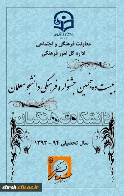 قابل توجه تمامی دانشجو معلمان دانشگاه فرهنگیان
بیست و پنجمین جشنواره فرهنگی دانشجو معلمان