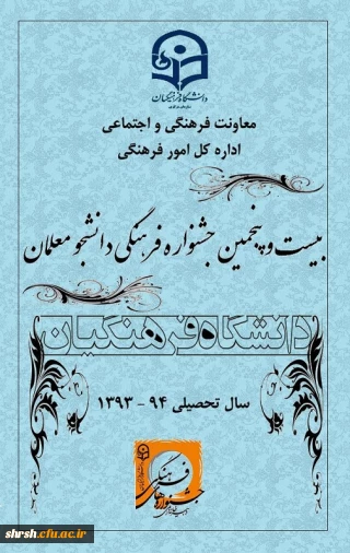قابل توجه تمامی دانشجو معلمان دانشگاه فرهنگیان
بیست و پنجمین جشنواره فرهنگی دانشجو معلمان
