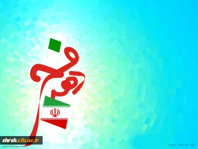 دوازده بهمن، سالروز طلوع فجر پیروزی انقلاب اسلامی گرامی باد.